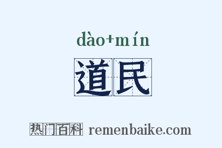 道民是什么意思的图片